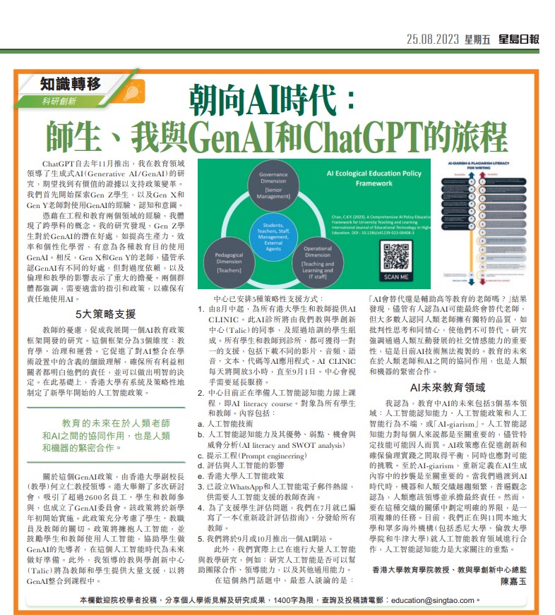 25th August 2023 – Prof. Cecilia Chan’s research on AI Policy and AI plagiarism was reported on Sing Tao Daily